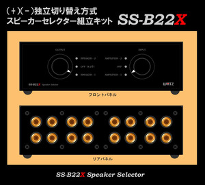 ●ＷＡＴＺ●完成品 AMP２＆SP２+-独立セレクター組立キットSS-B22X