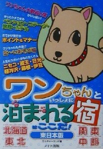 ワンちゃんといっしょに泊まれる宿はここだ！東日本版／カルチャーランド(著者)