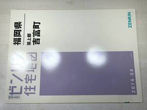 除籍本　福岡県　築上郡　吉富町　ゼンリン住宅地図　2014年4月発行　【zn-063】