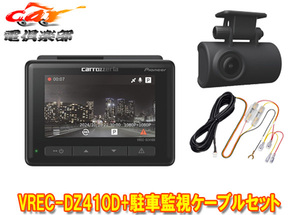 【取寄商品】カロッツェリアVREC-DZ410D+RD-DR002前後2カメラドライブレコーダー+駐車監視ケーブルセット