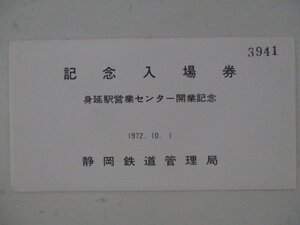 24・鉄道切符・身延駅営業センター開業記念入場券