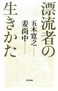 漂流者の生きかた／五木寛之(著者),姜尚中(著者)