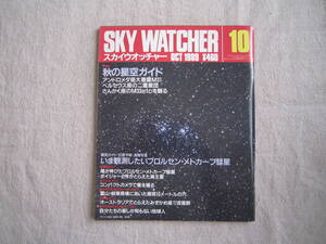 SKY　WATCHER　スカイウオッチャー 1989年10月号