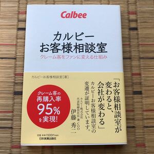 カルビーお客様相談室 クレーム客をファンに変える仕組み