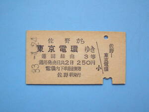 切符 鉄道切符 国鉄 硬券 乗車券 佐野 → 東京電環 33-4-24 佐野駅 発行 (Z326)