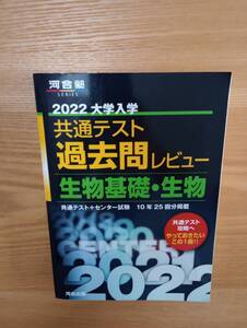 240524-7 2022 大学入学　共通テスト　過去問レビュー　生物基礎・生物　２０２１年5月２０日発行　河合出版