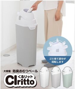 日本育児 くるリット おむつペール　ライトグリーン　新品　訳あり