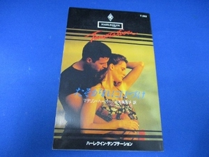 たそがれに口づけ (ハーレクイン・テンプテーション) 新書 1996/5/1　マデリン ハーパー (著), Madeline Harper (原名)