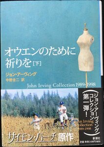 オウエンのために祈りを 下 (John Irving Collection1989-1998)