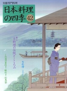 日本料理の四季(４２) 別冊専門料理／柴田書店
