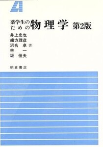 薬学生のための物理学/井上忠也,緒方理彦,浜名卓,林一,坂恒夫【著】