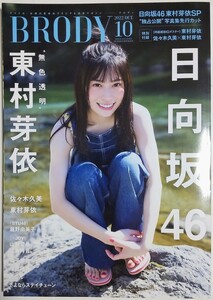 【付録有】BRODY (ブロディ) 2022年10月号／東村芽依 佐々木久美 瀧野由美子 山野愛月 澄田綾乃 あのん 雪平莉左 他