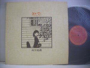 ● LP 村下孝蔵 / 初恋 浅き夢みし 1983年 株式会社 CBS・ソニー 28AH1529 ◇r60809