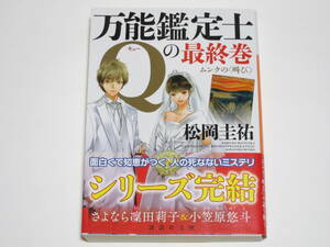 松岡圭祐　万能鑑定士Qの最終巻　ムンクの＜叫び＞