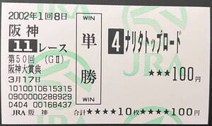 ナリタトップロード　2002年阪神大賞典　現地的中単勝馬券