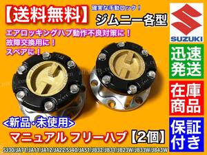 【送料無料】ジムニー【マニュアル フリー ハブ ハブロック 2個セット】SJ30 JA71 JA11 JA12 JA22W JB23W SJ40 JA51 JB31 JB32 JB33W JB43W