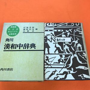 あ28-034 角川 漢和中辞典 貝塚茂樹 藤野岩友 小野 忍 角川書店（表紙、外箱日焼け等有り）