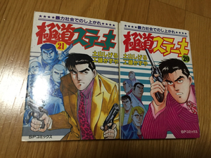 極道ステーキ 20.21巻 土山しげる 工藤かずや リイド社