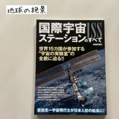 国際宇宙ステーションのすべて 洋泉社MOOK 2013