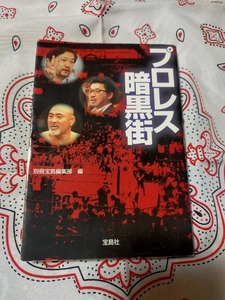 プロレス暗黒街　　　別冊宝島編集部・編　　　　宝島社