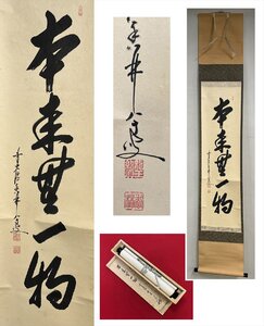 【千寿】大徳寺派 興臨院 大橋香林 本来無一物 一行書 紙本 d939◆在銘 箱 茶掛 掛軸 掛物 茶道具 同梱可 条件有 100028615　