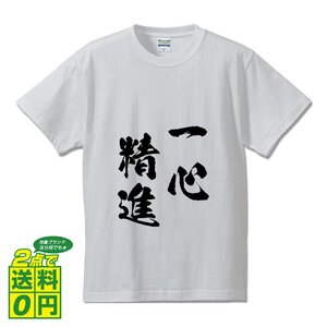 一心精進 ( いっしんしょうじん ) 書道家が書く デザイン Tシャツ 【 四文字熟語 】 メンズ レディース キッズ