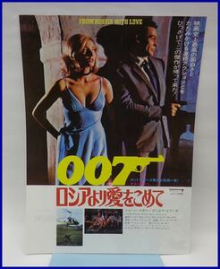 3966♪懐かしい映画のチラシ「007・ロシアより愛をこめて」♪