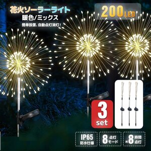 ■送料無料■３個セット！花火型LEDイルミネーション 200灯◆ソーラーパネル充電式 8パターン点灯 クリスマス インテリア ★選べる2色