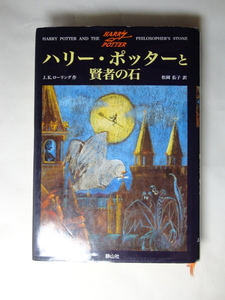 ハリー・ポッターと賢者の石　J.K.ローリング