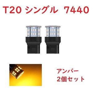 T20 シングル球 7440 50連 LED アンバー 車検対応　2個セット