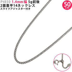 Pt850 2面 喜平14ネックレス 50cm スライドアジャスター付き 喜平ネックレス 1.4mm幅 メンズ レディース プラチナ 新品