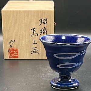 122 三木忠作瑠璃馬上盃 検 美濃備前瀬戸酒器馬上杯酒盃ぐい呑日本陶芸日本酒