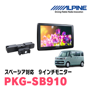 スペーシア(MK53S・H29/12～R5/11)用　アルパイン / PKG-SB910　9インチ・ヘッドレスト取付け型リアビジョンモニター