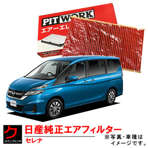 エアーフィルター セレナ HC27 日産純正 NISSAN ニッサン純正 PITWORK エアーエレメント エアークリーナー AY120NS069 ヤフオク用