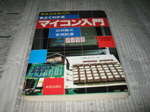 よくわかる マイコン入門 山科敦之