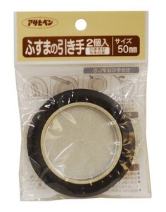 アサヒペン ふすまの引き手 2個入り 471-50MM