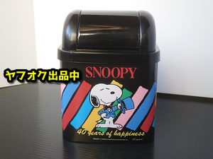 [未使用]90`s スヌーピー 40YEARS of HAPPINESS 40周年 ダストボックス ゴミ箱 グッズ レトロ 激レア rare SNOOPY dust box vintage goods