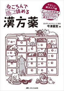 [A01591546]ねころんで読める漢方薬: やさしい漢方入門書 ナースと研修医が知っておきたい漢方のハナシ