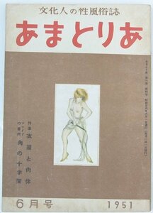 あまとりあ 1951年 6月号　特集：衣服と肉体　表紙：女豹…Pantherkatze＊Li.18