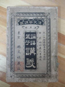 B33●論語孟子講義 少年叢書 漢文學講義 第5編 稲垣眞久 興文社 明治25年 唐本中国古書漢籍書道碑法帖　 230110