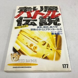 NC/L/走り屋バトル伝説/藤本慎一/発行:三推社,講談社/1995年発行/別冊ベストカー 赤バッジシリーズ177/レッドバッジ・ヒューマンシリーズ