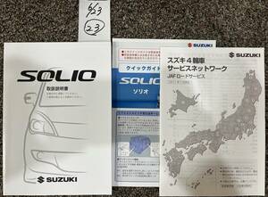 SUZUKI/スズキ　MA15S SOLIO/ソリオ　取扱説明書 NO23