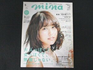 本 No1 10336 mina ミーナ 2017年5月号 有村架純 好印象カジュアルのつくり方 ひと目ボレ春TOPS100 「カラフル」と「柄」って実は簡単! 他