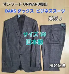 【超美品♪】ビジネススーツ オンワード ONWARD 樫山 DAKS ダックス