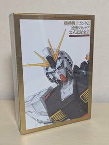 【未開封】機動戦士ガンダム 逆襲のシャア 公式記録全集 -BEYOND THE TIME-