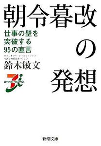 朝令暮改の発想 仕事の壁を突破する95の直言 新潮文庫/鈴木敏文【著】