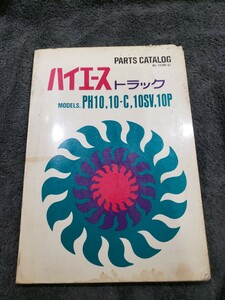 【昭和42年】トヨタ　ハイエーストラック　パーツカタログ