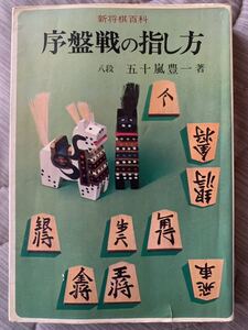 新将棋百科　序盤戦の指し方　八段 五十嵐豊一 著 金園社 将棋