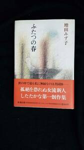 ふたつの春　増田みず子/著　新潮社　帯・カバー付き