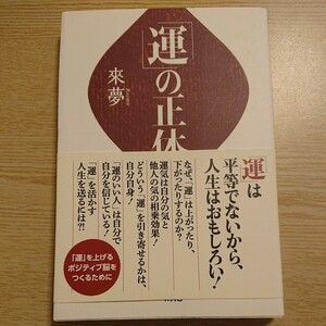 「運」の正体 來夢／著